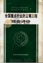 全国重点行业防尘毒工程综合评价   1992  PDF电子版封面  7530411292  劳动部职业安全，卫生监察局编 