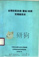 全尾砂高浓度 膏体 料浆充填新技术 1992 PDF电子版封面 于润沧,刘大荣