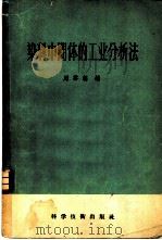染料中间体的工业分析法   1958  PDF电子版封面  15119·625  周云程编 