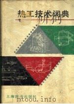 热工技术词典 1991 PDF电子版封面 7532600920 黄焕椿主编