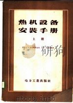 热机设备安装手册 1956 PDF电子版封面 15036·359 (苏)格里郭里也夫(Т.Е.Григорьев),(苏)扎依