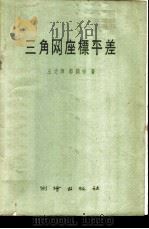 三角网座标平差 1959 PDF电子版封面 15038·279 王文辉,都润祥著