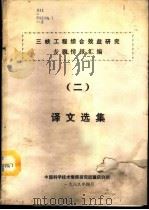 三峡工程综合效益研究专题情报汇编 2 译文选集 1988 PDF电子版封面 中国科学技术情报研究所重庆分所编辑
