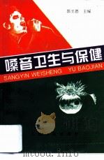 嗓音卫生与保健   1997  PDF电子版封面  7800207412  郭玉德主编；方才启等编著 