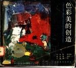 色彩美的创造   1986  PDF电子版封面  7535600549  易利森编译 