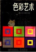 色彩艺术 色彩的主观经验与客观原理 1985 PDF电子版封面 8081·12944 (瑞士)约翰内斯(Itten,J.)著;杜定宇译