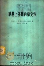 砂基上基础的稳定性   1965  PDF电子版封面  15165·4097（建工478）  （苏）高尔布诺夫-波萨乡夫，М.И.著；顾慰慈等译 