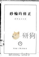 砂轮的修正 1956 PDF电子版封面 15033·240 (苏)聂斯密洛夫(А.Х.Несмелов)著;沈三多译