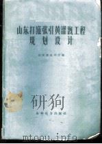 山东打渔张引黄灌溉工程规划设计   1959  PDF电子版封面    山东省水利厅编 