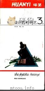 设计艺术  3  环艺   1991  PDF电子版封面  7541922870  陈云岗，李淞编 