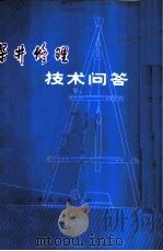 深井修理技术问答 1977 PDF电子版封面 15171·289 《深井修理技术问答》编写组编