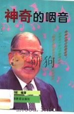 神奇的咽音 1994 PDF电子版封面 7536115296 罗荣钜编著