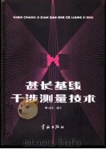 甚长基线干涉测量技术 1985 PDF电子版封面 15244·0009 林克雄编译