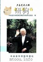 声乐艺术大师赵梅伯 1999 PDF电子版封面 中央音乐学院箫友梅音乐教育促进会编