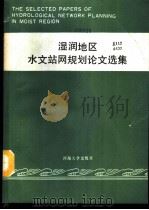 湿润地区水文站网规划论文选集 1989 PDF电子版封面 7563001859 桂宗禹等汇编
