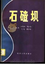 石碴坝 1981 PDF电子版封面 15118·48 成都科学技术大学,屈智炯,刘双光,刘峻,陈代禄编著