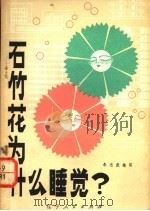 石竹花为什么睡觉?   1979  PDF电子版封面  13090·31  朱志尧编 