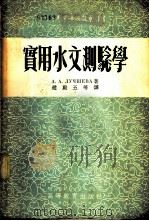 实用水文测验学  水文观测资料整理的练习   1954  PDF电子版封面    （苏）路其谢娃（А.А.Лучшева）著；赵殿五等译 