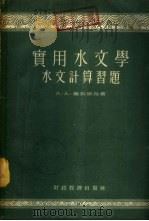 实用水文学  水文计算习题   1955  PDF电子版封面    （苏）鲁契谢娃（А.А.Лучшева）著；王廷俊，周恒子译 