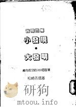 实用图解小发现·大发明:导向成功的300个智慧 1988 PDF电子版封面 松崎吉信著