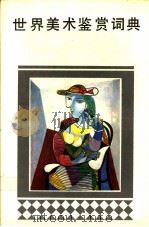 世界美术鉴赏词典 1992 PDF电子版封面 7535605176 徐公度等撰