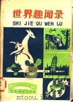 世界趣闻录   1981  PDF电子版封面  R10105·71  崔海宫，乔虹 