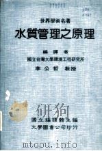 世界学术名著 水质管理之原理 1984 PDF电子版封面 国立编译馆主编;李公哲编译