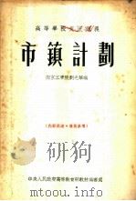 市镇计划 1954 PDF电子版封面 南京工学院,刘光华编