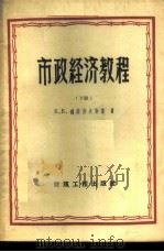 市政经济教程  下   1958  PDF电子版封面  15040·965  Б.Б.魏谢洛夫斯基著；建筑工程出版社译 