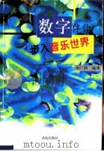 数字伴你步入音乐世界 音乐趣谈 1999 PDF电子版封面 7543620944 邱广路编著
