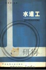 水道工   1982  PDF电子版封面    孙成彦编著 