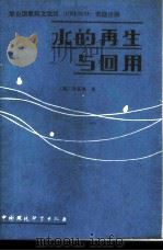 水的再生与回用   1989  PDF电子版封面  7800102688  （美）林宜狮著；钱易等译 