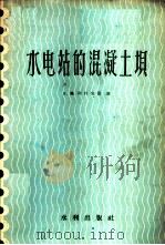 水电站的混凝土坝 1957 PDF电子版封面 (苏)利朴金德(В.М.Лицкинд)著;元一等译