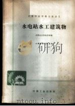 水电站水工建筑物   1962  PDF电子版封面  K15165·1393（水电258）  成都水力发电学校编 