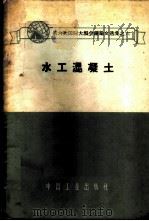 水工混凝土   1965  PDF电子版封面    （苏）斯托尔尼科夫等著；水利水电科学研究院译 