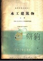 水工建筑物 上 1961 PDF电子版封面 15165·907 天津大学水利系水工建筑物教研室编