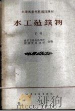 水工建筑物 下 1961 PDF电子版封面 南京交通专科学校,湖南交通学院编