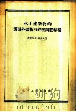 水工建筑物的护面外壳板与焊接钢筋结构 1956 PDF电子版封面 15036·297 (苏联)М.П.塞多夫著;伍修焘,吕宏基译