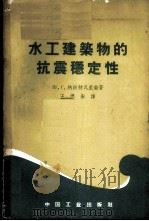 水工建筑物的抗震稳定性   1963  PDF电子版封面    （苏）纳派特瓦里柴，Ш.Г.著；王德衡译 
