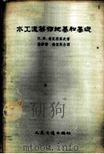 水工建筑物地基和基础   1956  PDF电子版封面  15044·2024京  （苏）安尼西莫夫（Н.И.Анисимов）著；伍修焘，徐志 