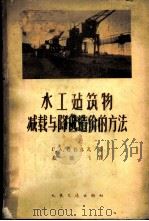 水工程建筑物减载与降低造价的方法 1963 PDF电子版封面 (苏)杜勃洛瓦,Г.А.著;顾鹏飞译