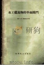 水工建筑物的平面闸门 1960 PDF电子版封面 (苏)奥特列什科(А.И.Отрехко)著;陈继祖等译