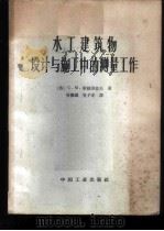 水工建筑物设计与施工中的测量工作 1964 PDF电子版封面 (苏)库兹涅佐夫(С.М.Кузнецов)著;吴翼麟,吴子