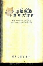 水工建筑物下游水力计算 1954 PDF电子版封面 (苏)巴什基洛娃(Л.С.Башкирова)著;中央人民政