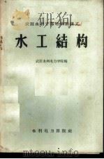 水工结构 1959 PDF电子版封面 武汉水利电力学院编