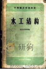 水工结构 1960 PDF电子版封面 北京水利学校编