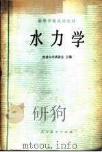 水力学 1980 PDF电子版封面 15012·0263 天津大学水力学教研室编