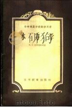 水力学   1954  PDF电子版封面  1516·237  陕西省武功水利学校等编 