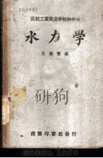 水力学 1936 PDF电子版封面 王寿宝编