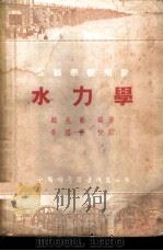 水力学 1953 PDF电子版封面 顾兆勋编著